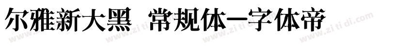 尔雅新大黑 常规体字体转换